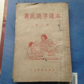 1955年农民识字课本第二册