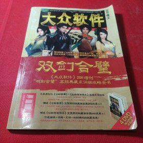 大众软件2011年增刊双剑合璧高级典藏点评版攻略全书（无碟片）