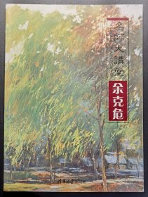 名师大讲堂：余克危 / 水乡特色油画