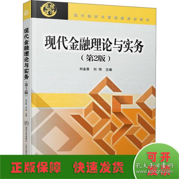 现代金融理论与实务（第2版）（现代经济与管理类规划教材）
