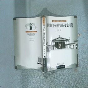 跨国证券交易的国际私法问题  萧凯著 武汉大学出版社