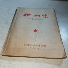 批判集 浙江师范学院