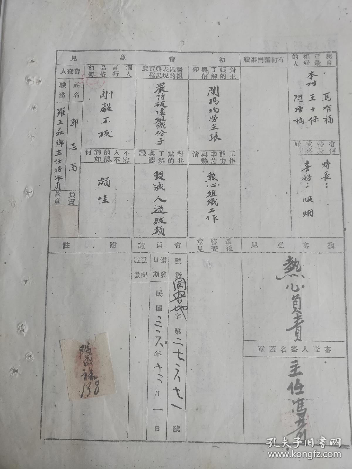 民国三十六年民族革命同志会介休县分会罗王庄乡分会整理会员审查报告表（第138号）：1947年介休国民党敌伪人员花名册