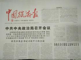 中国旅游报2020年3月30日