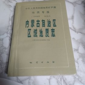 中华人民共和国地质矿产部地质专报.一.区域地质.第25号.内蒙古自治区区域地质志（一版一印）