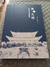遇上大理：中西艺术名家邀请展（8开硬精带套盒）