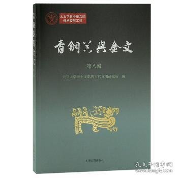 青铜器与金文(第八辑) 北京大学出土文献与古代文明研究所 9787573203717 上海古籍出版社