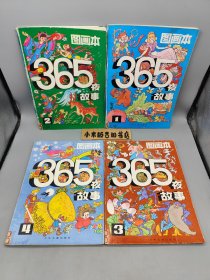 365夜故事图画本1~4 四册合售