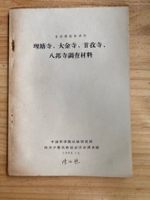 甘孜藏族自治州理塘寺、大金寺、甘孜寺、八邦寺调查材料.