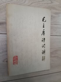 毛主席诗词讲解