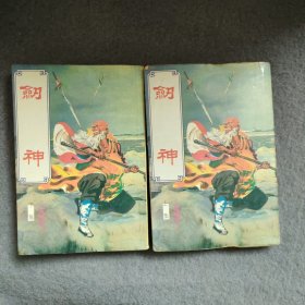 剑神 上下 毅力