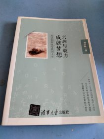 兴趣与毅力成就梦想 英语如何改变我的人生