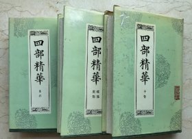 四部精华，子部、史部、集部