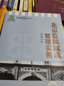 《北京监狱百年历程纪念》文丛：北京监狱狱政管理实务