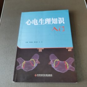心電生理知識入門