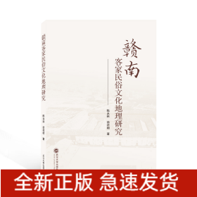 贛南客家民俗文化地理研究
