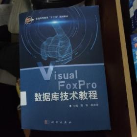 VisualFoxPro数据库技术教程/普通高等教育“十三五”规划教材