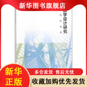 教學設計研究(學科的視角) 劉美鳳 9787303229079 北京師范大學出版社
