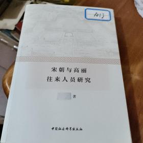 宋朝与高丽往来人员研究