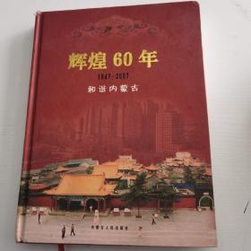 辉煌60年 1947—2007 和谐内蒙古