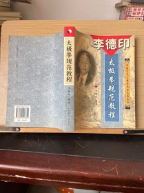 李德印·太极拳规范教程