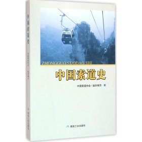 正版书中国索道史