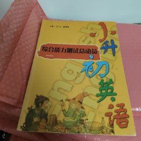 小升初英语综合能力测试总动员