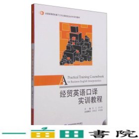 经贸英语口译实训教程/全国高等院校基于工作过程的校企合作系列教材