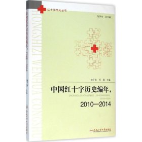 中国红十字历史编年，2010-2014