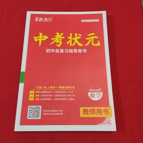 星跃龙门 中考状元 初中总复习指导用书 2022山东数学