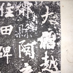 阿育王寺常住田碑