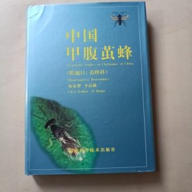 中国甲腹茧蜂:膜翅目：茧蜂科