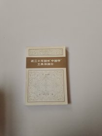 近三十年国外 中国学 工具书简介