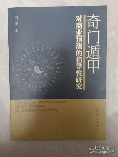 奇门遁甲对商业预测的指导性研究