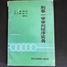 刑事一审审判程序实务