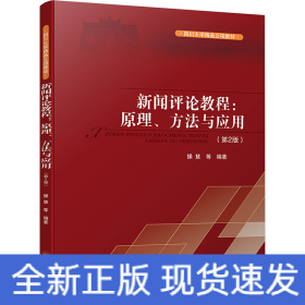 新闻评论教程:原理、方法与应用(第2版)