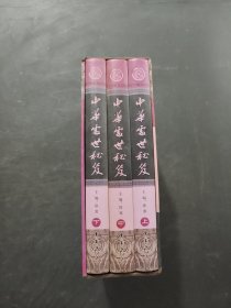 中華處世秘笈