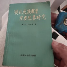 湖北民族教育发展战略研究