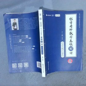 张宇考研数学基础30讲·高等数学分册