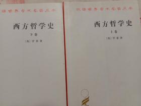 西方哲学史（上下卷）+存在主义