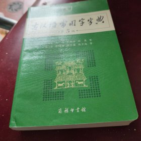 古汉语常用字字典（第5版）