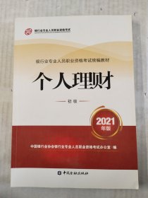 银行业专业人员职业资格考试教材2021（原银行从业资格考试） 个人理财(初级)(2021年版)