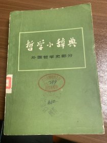 哲学小辞典-外国哲学史部分w12