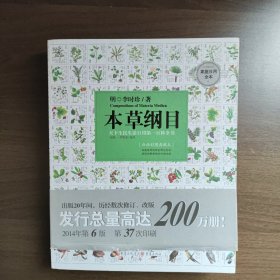 本草纲目（白话彩图典藏本）[明]李时珍著 重庆出版社