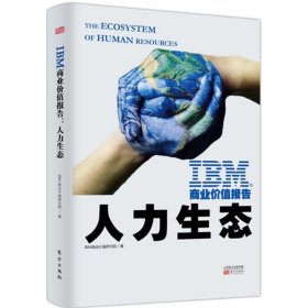 【正版书籍】IBM商业价值报告.人力生态