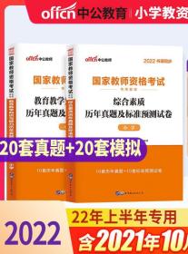 2022中公 国家教师资格考试专用教材·综合素质＋教育教学知识与能力 历年真题及标准预测试卷·小学