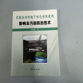 采煤活动对地下水化学环境的影响及污染防治技术