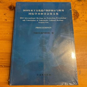 2010年水下文化遗产保护展示与利用国际学术研讨会论文集