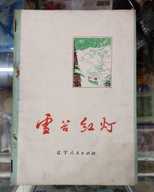 收藏品 书籍 散文集 雪谷红灯 实物照片品相如图