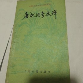 唐代传奇选译